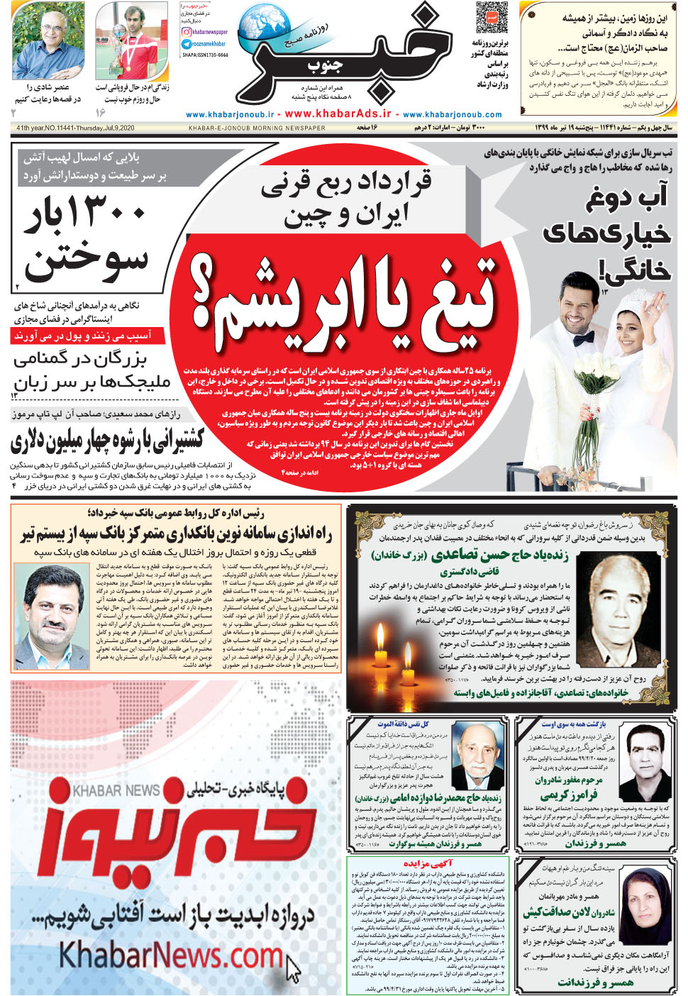 مشاهده صفحه ۱ روزنامه خبرجنوب تاریخ ۱۹  سال ۱۳۹۹