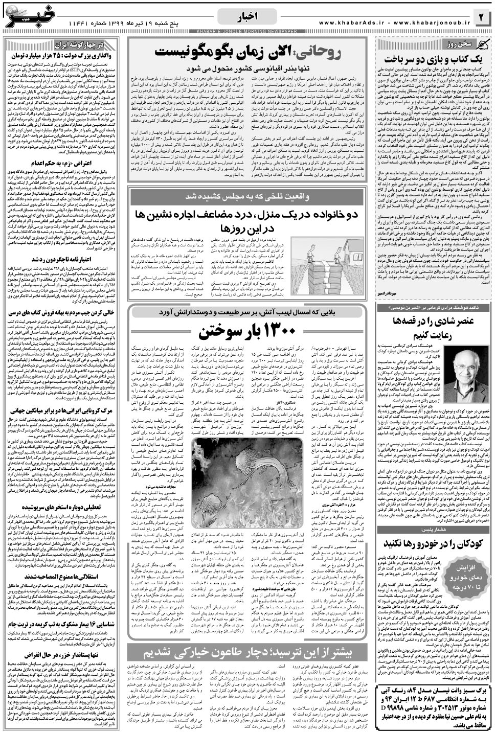 مشاهده صفحه ۲ روزنامه خبرجنوب تاریخ ۱۹  سال ۱۳۹۹