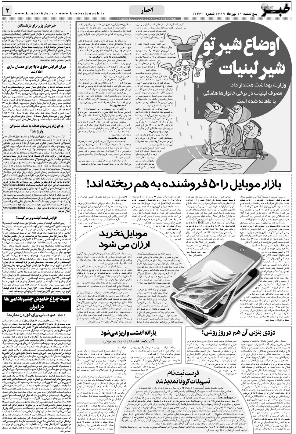 مشاهده صفحه ۳ روزنامه خبرجنوب تاریخ ۱۹  سال ۱۳۹۹