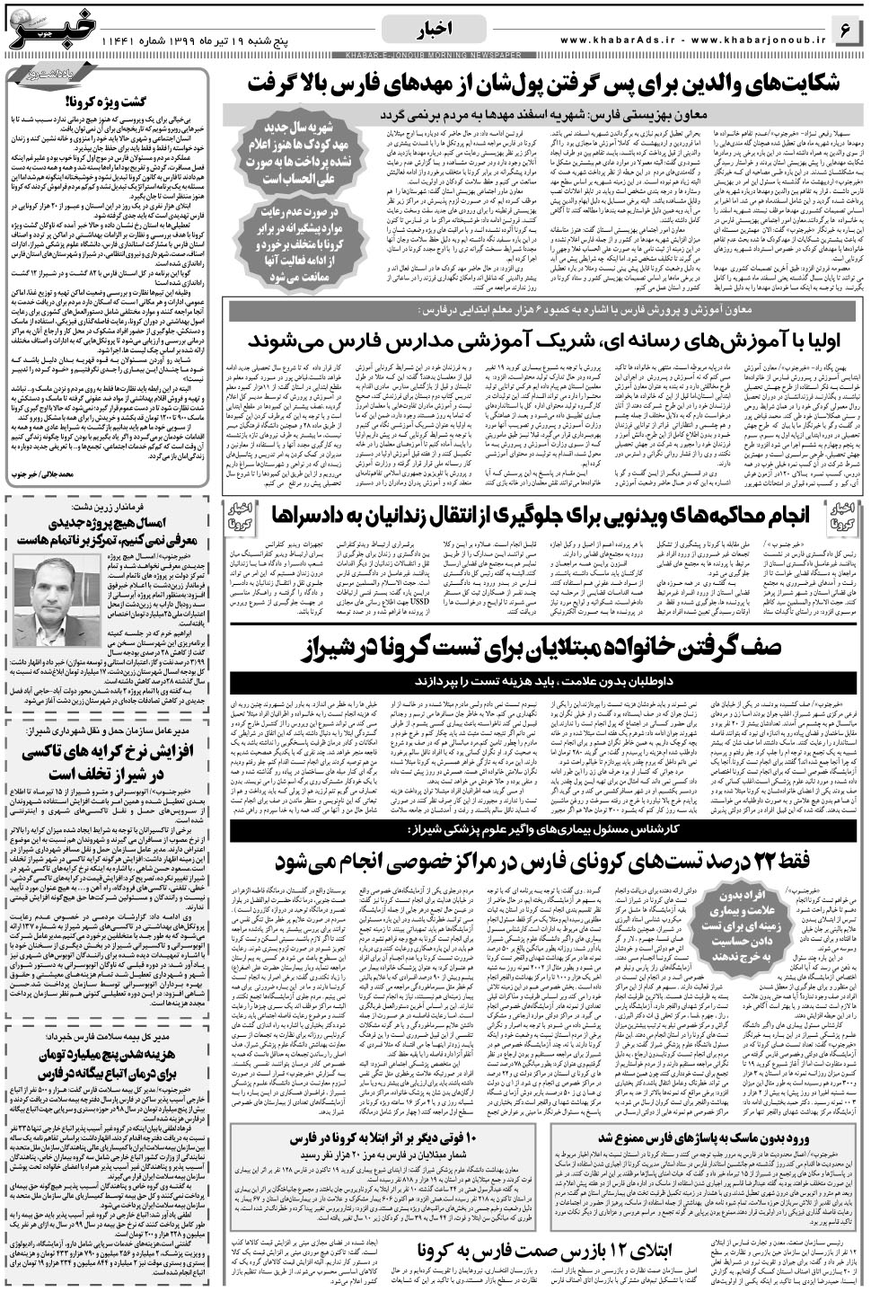مشاهده صفحه ۶ روزنامه خبرجنوب تاریخ ۱۹  سال ۱۳۹۹