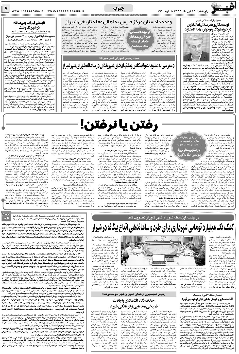 مشاهده صفحه ۷ روزنامه خبرجنوب تاریخ ۱۹  سال ۱۳۹۹