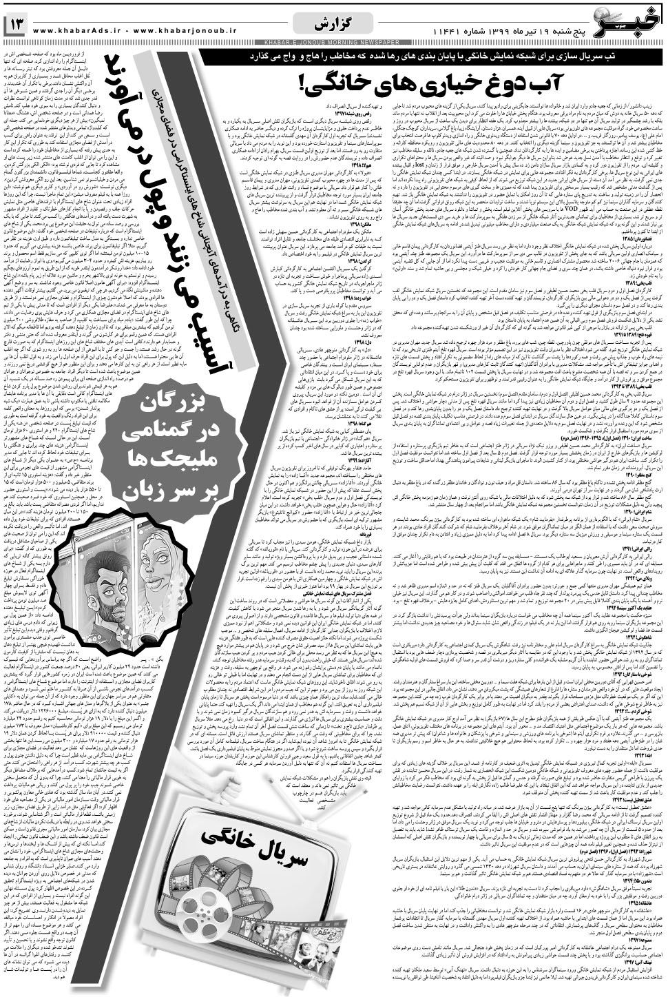 مشاهده صفحه ۱۳ روزنامه خبرجنوب تاریخ ۱۹  سال ۱۳۹۹