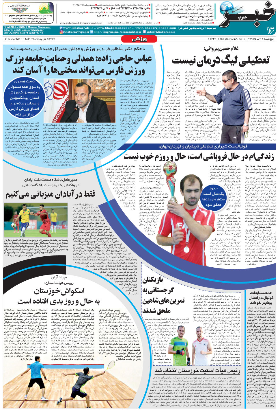 مشاهده صفحه ۱۶ روزنامه خبرجنوب تاریخ ۱۹  سال ۱۳۹۹