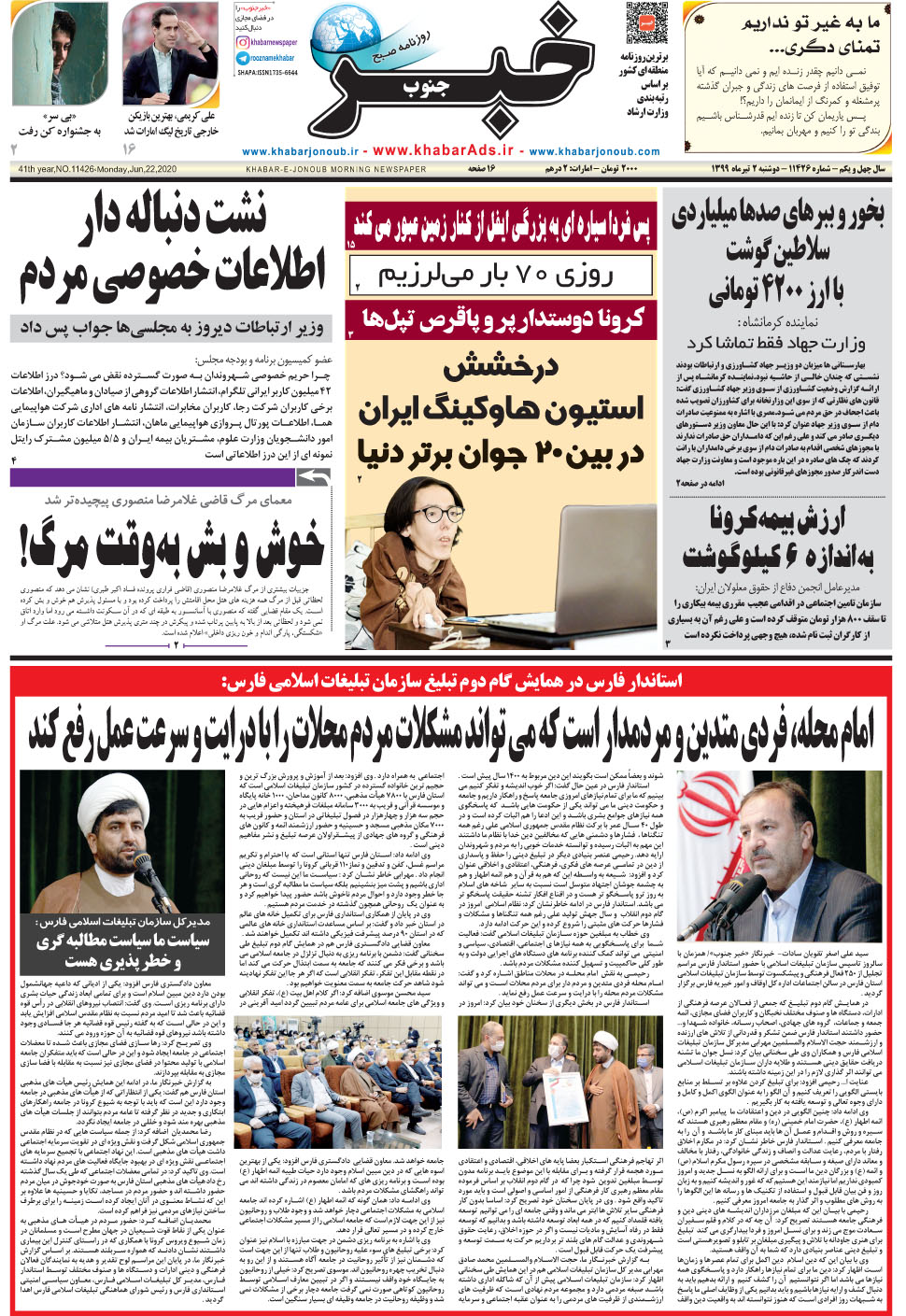 مشاهده صفحه ۱ روزنامه خبرجنوب تاریخ ۲  سال ۱۳۹۹