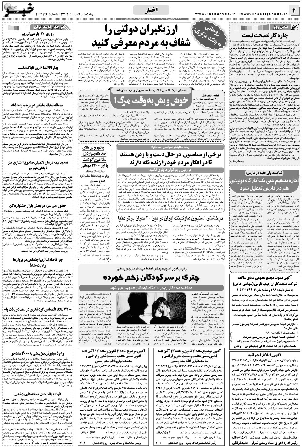 مشاهده صفحه ۲ روزنامه خبرجنوب تاریخ ۲  سال ۱۳۹۹