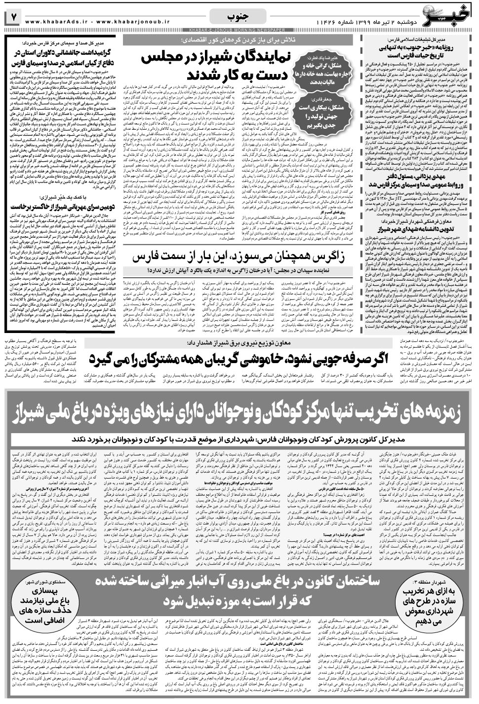 مشاهده صفحه ۷ روزنامه خبرجنوب تاریخ ۲  سال ۱۳۹۹
