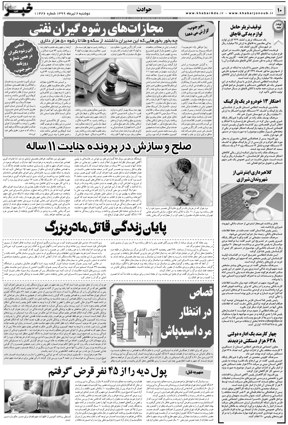 مشاهده صفحه ۱۰ روزنامه خبرجنوب تاریخ ۲  سال ۱۳۹۹