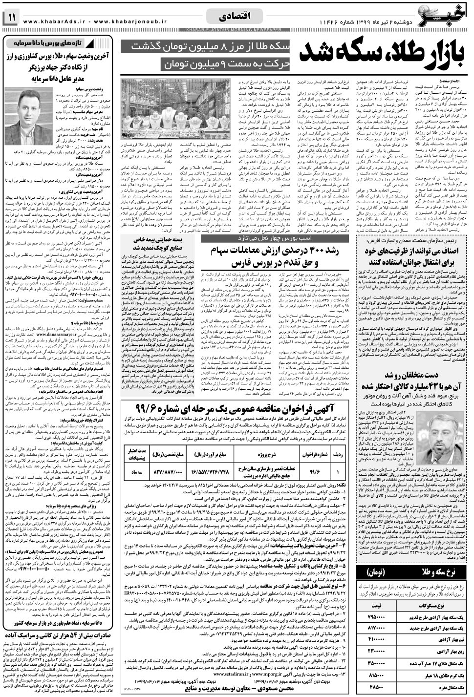 مشاهده صفحه ۱۱ روزنامه خبرجنوب تاریخ ۲  سال ۱۳۹۹
