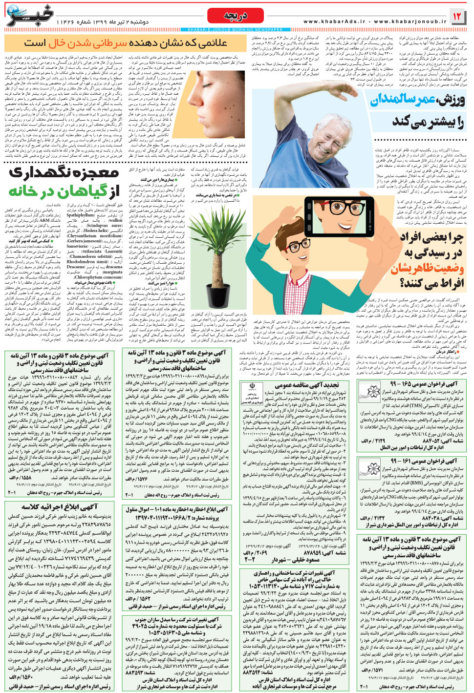 مشاهده صفحه ۱۲ روزنامه خبرجنوب تاریخ ۲  سال ۱۳۹۹