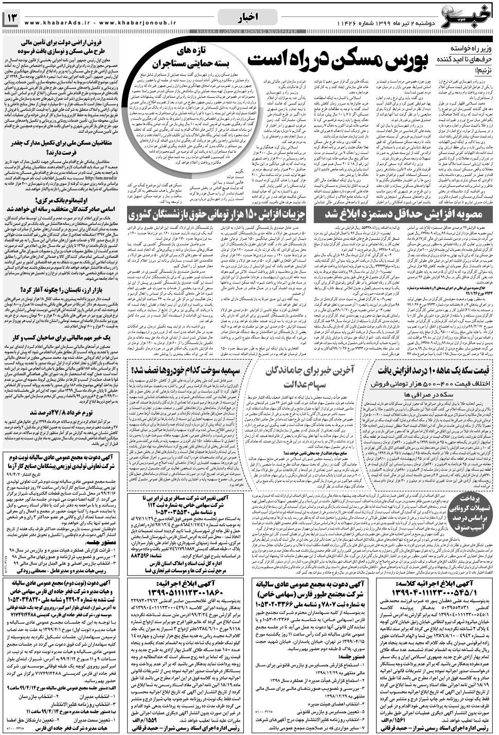 مشاهده صفحه ۱۳ روزنامه خبرجنوب تاریخ ۲  سال ۱۳۹۹