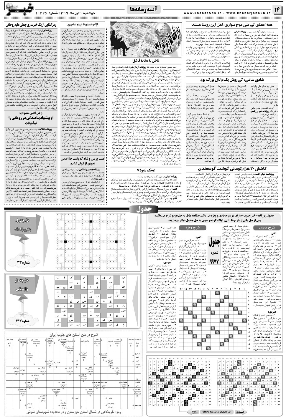 مشاهده صفحه ۱۴ روزنامه خبرجنوب تاریخ ۲  سال ۱۳۹۹