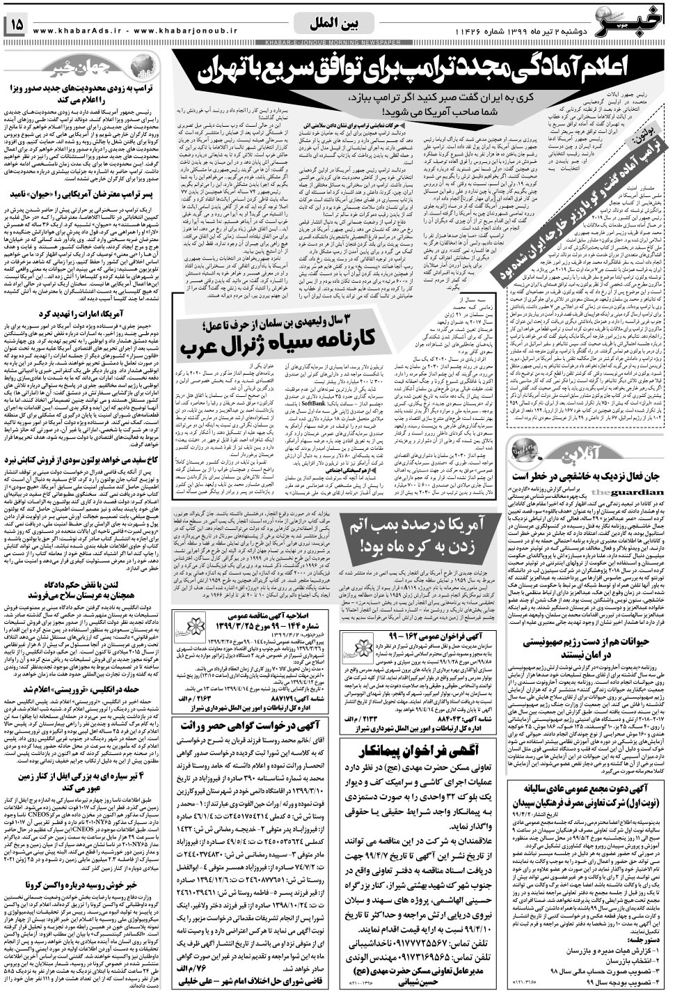 مشاهده صفحه ۱۵ روزنامه خبرجنوب تاریخ ۲  سال ۱۳۹۹