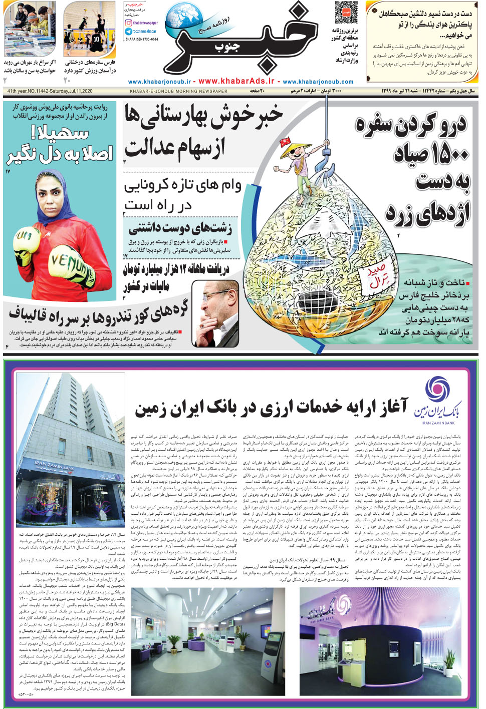 مشاهده صفحه ۱ روزنامه خبرجنوب تاریخ ۲۱  سال ۱۳۹۹