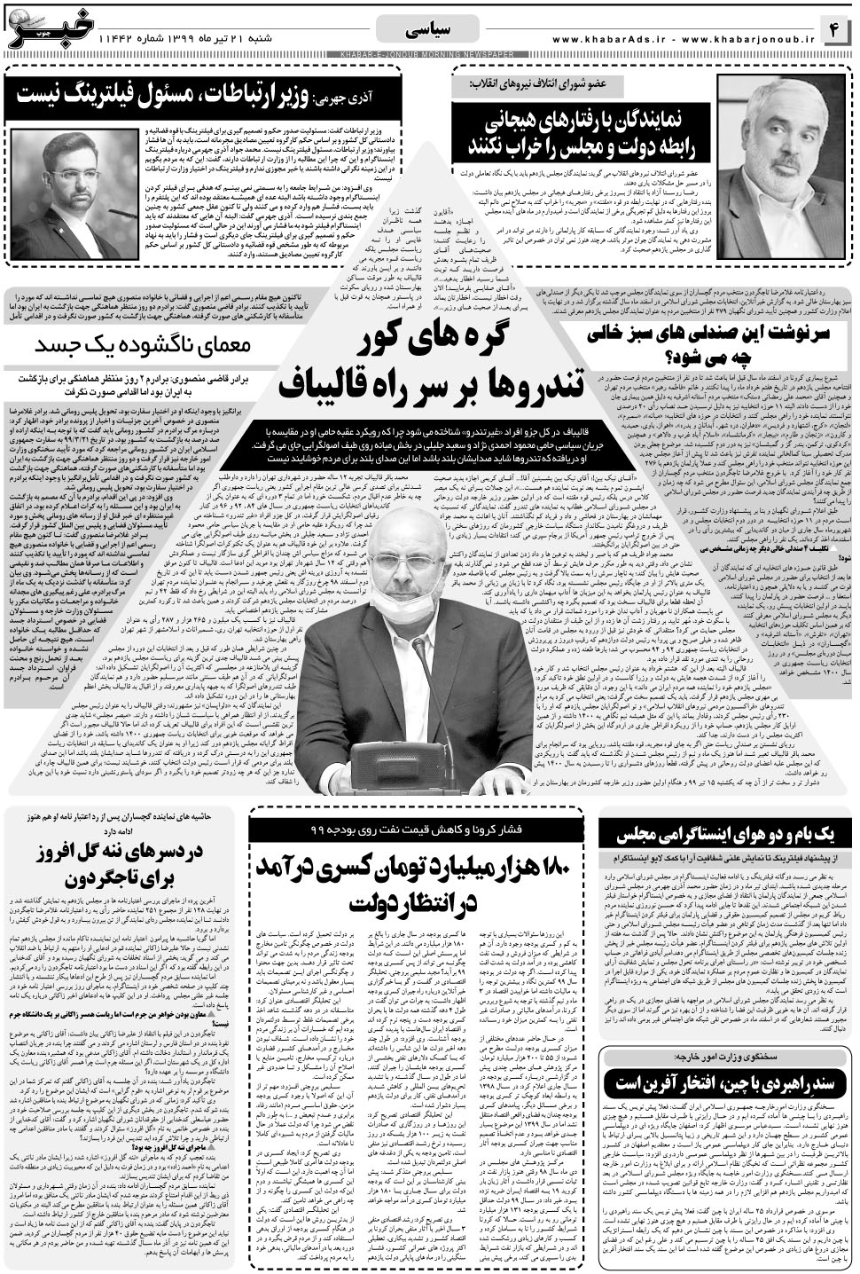 مشاهده صفحه ۴ روزنامه خبرجنوب تاریخ ۲۱  سال ۱۳۹۹