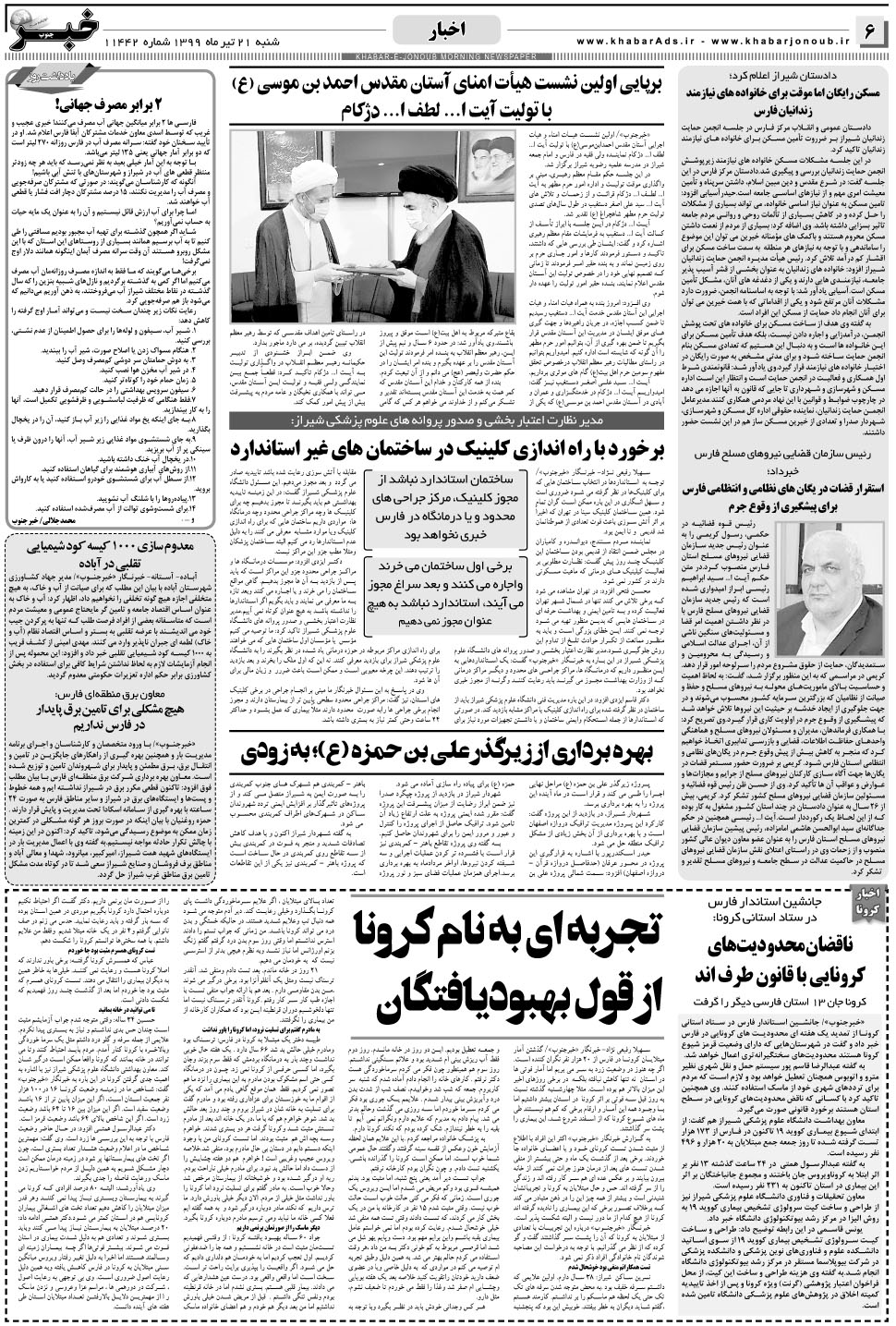 مشاهده صفحه ۶ روزنامه خبرجنوب تاریخ ۲۱  سال ۱۳۹۹