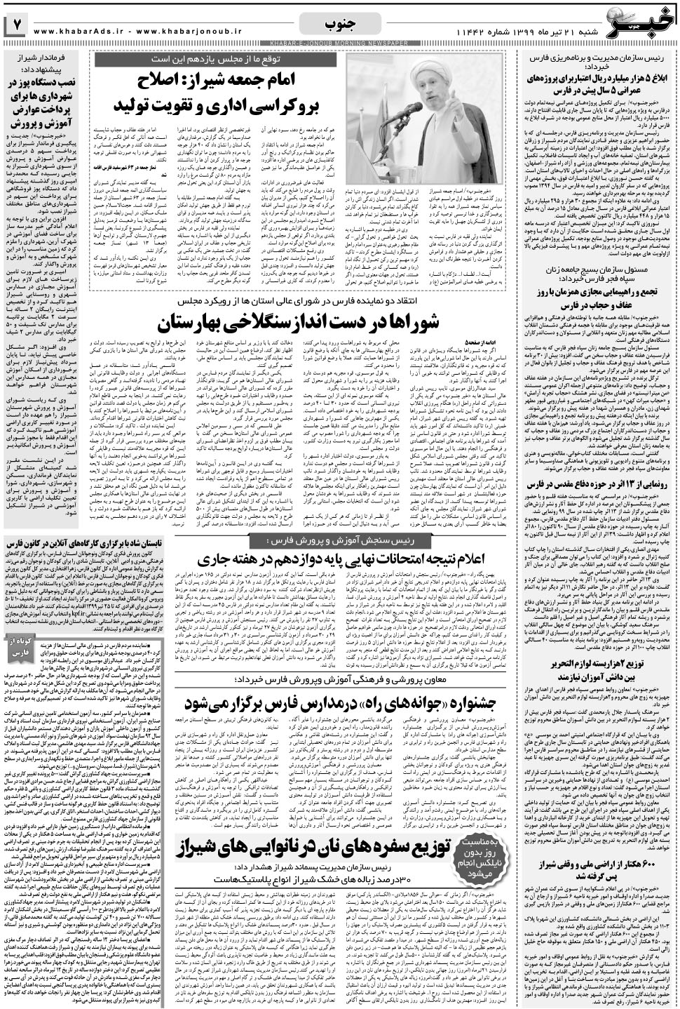 مشاهده صفحه ۷ روزنامه خبرجنوب تاریخ ۲۱  سال ۱۳۹۹