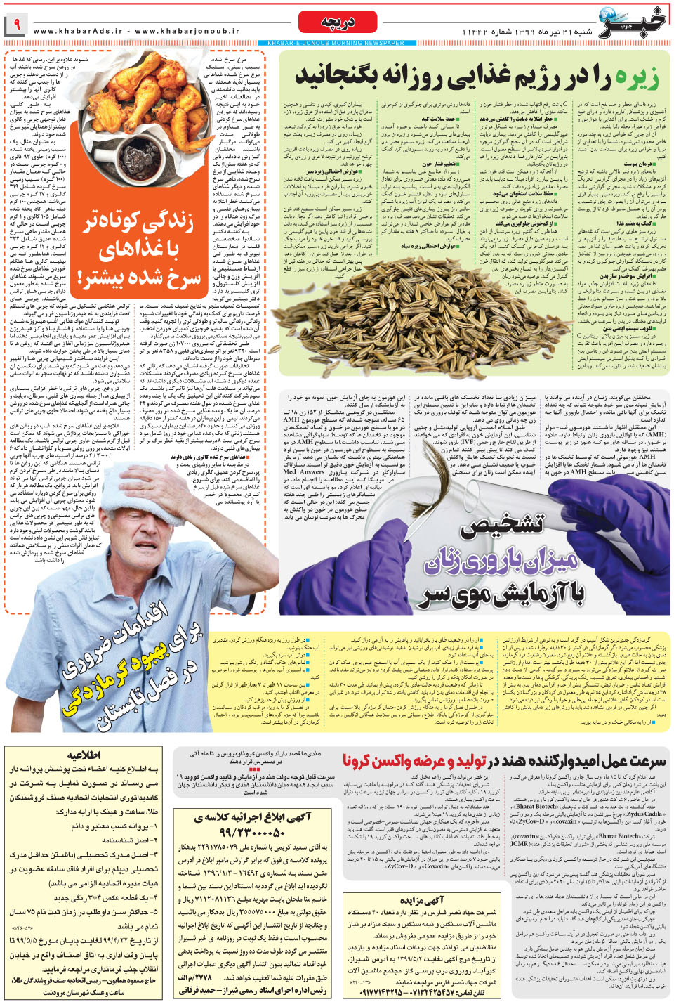 مشاهده صفحه ۹ روزنامه خبرجنوب تاریخ ۲۱  سال ۱۳۹۹