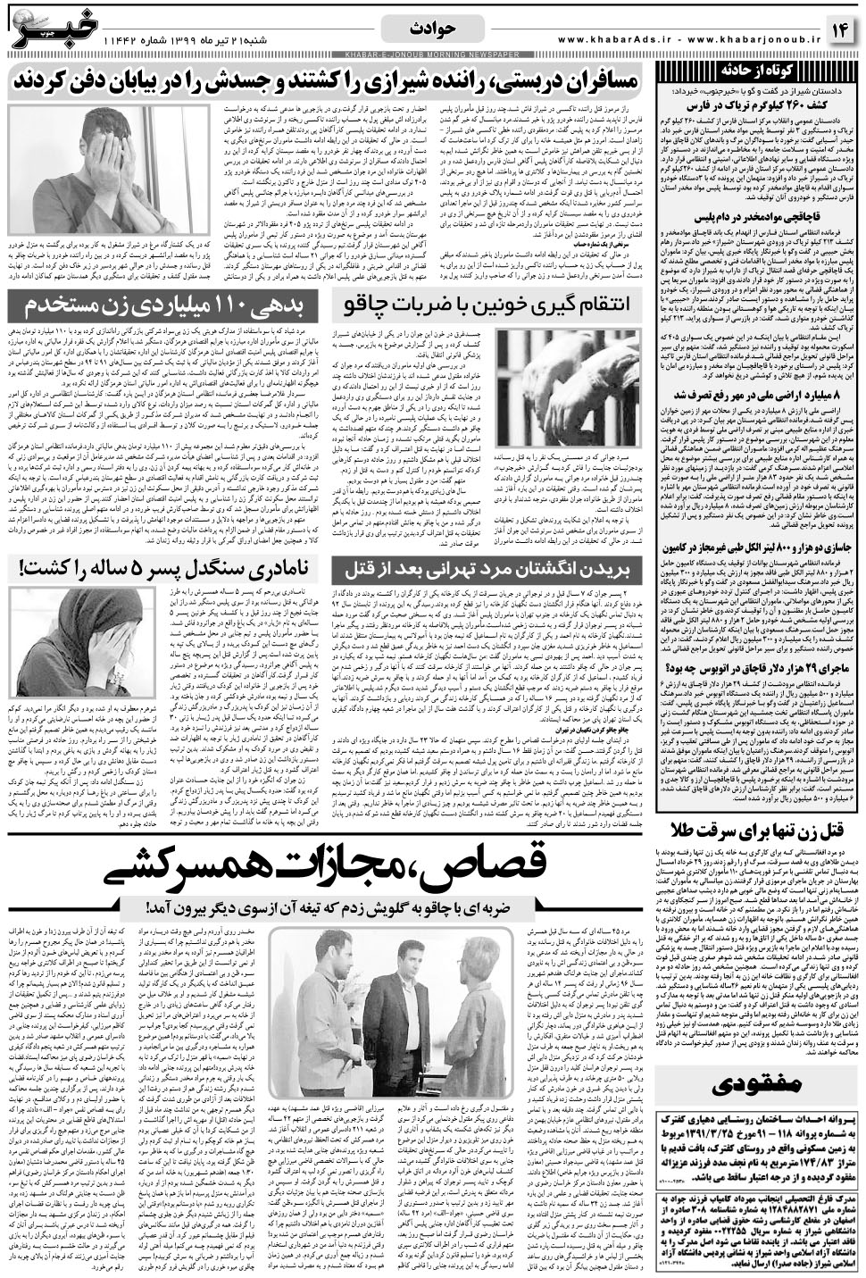 مشاهده صفحه ۱۴ روزنامه خبرجنوب تاریخ ۲۱  سال ۱۳۹۹