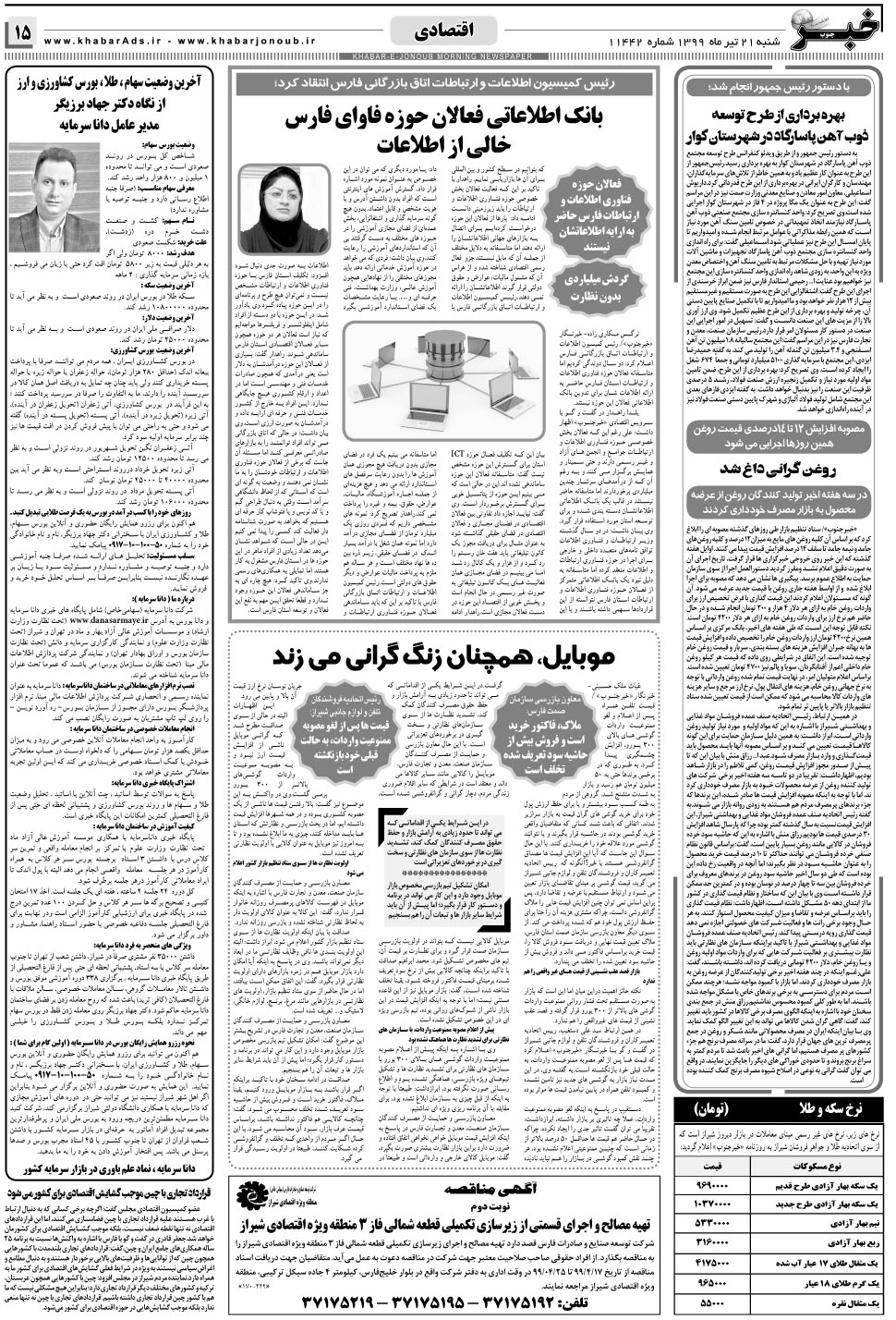 مشاهده صفحه ۱۵ روزنامه خبرجنوب تاریخ ۲۱  سال ۱۳۹۹