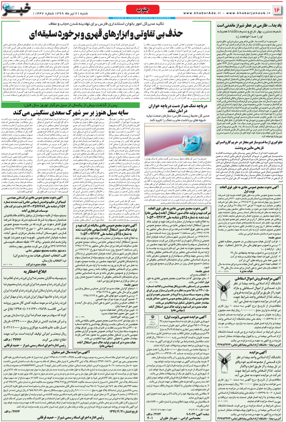 مشاهده صفحه ۱۶ روزنامه خبرجنوب تاریخ ۲۱  سال ۱۳۹۹