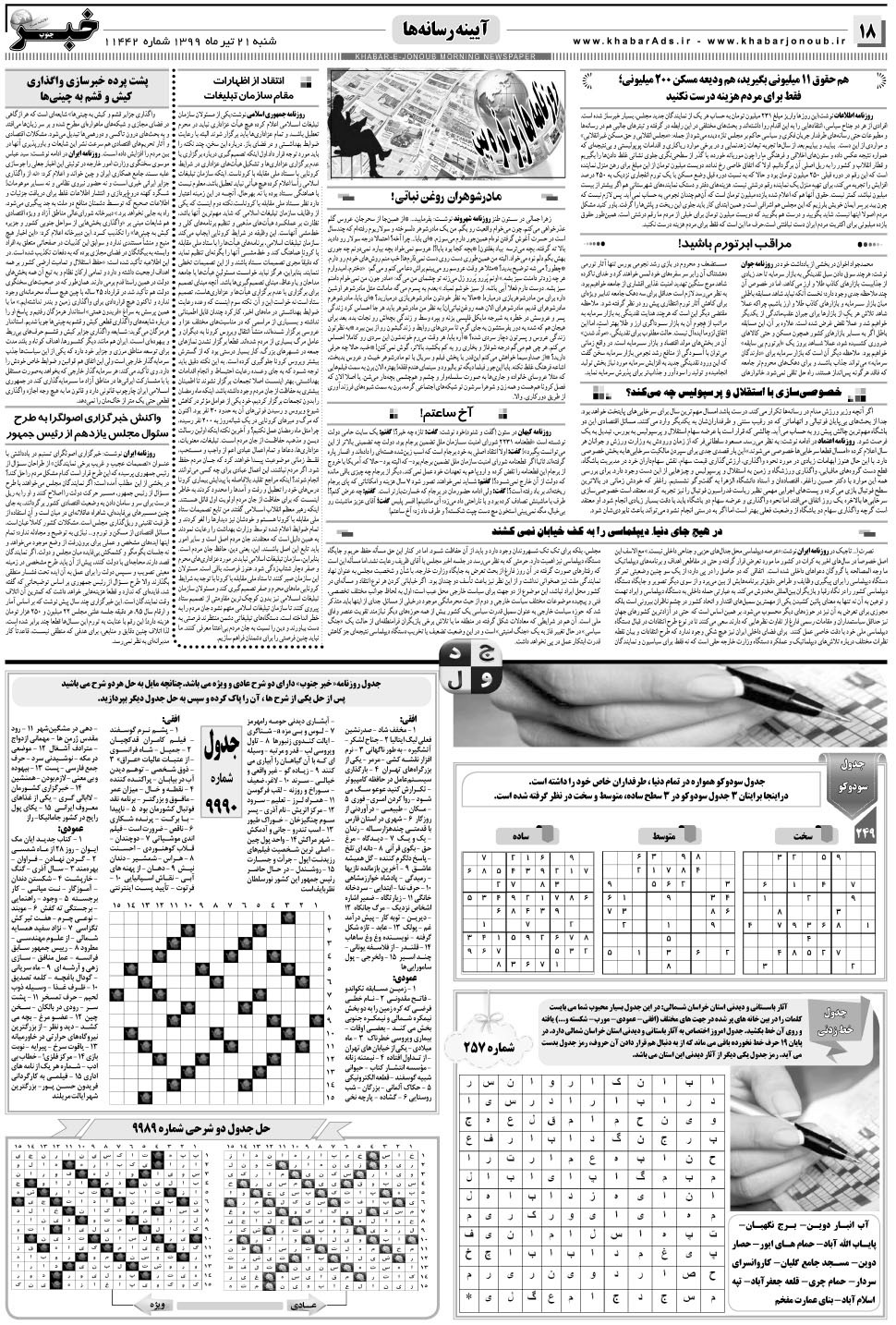مشاهده صفحه ۱۸ روزنامه خبرجنوب تاریخ ۲۱  سال ۱۳۹۹