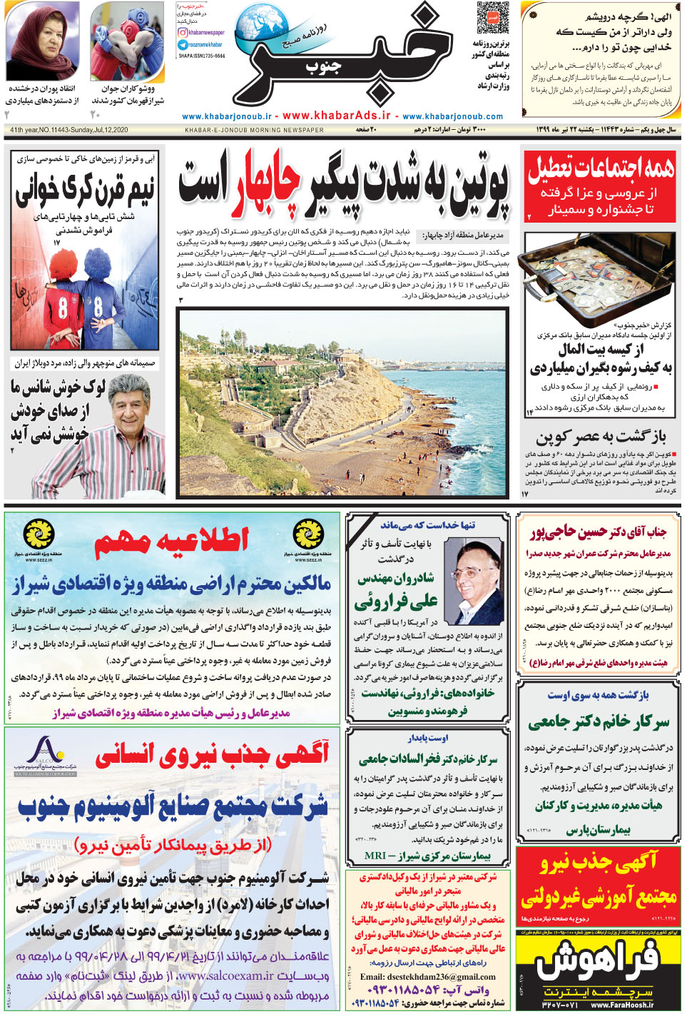 مشاهده صفحه ۱ روزنامه خبرجنوب تاریخ ۲۲  سال ۱۳۹۹