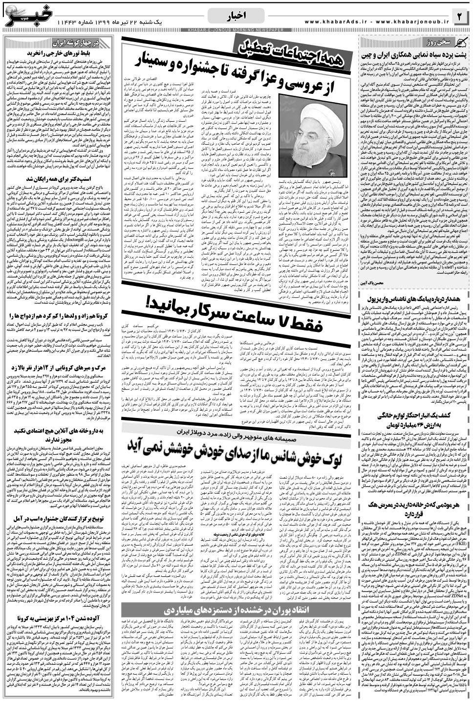 مشاهده صفحه ۲ روزنامه خبرجنوب تاریخ ۲۲  سال ۱۳۹۹