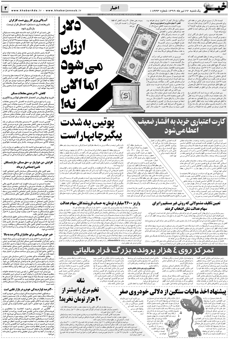 مشاهده صفحه ۳ روزنامه خبرجنوب تاریخ ۲۲  سال ۱۳۹۹