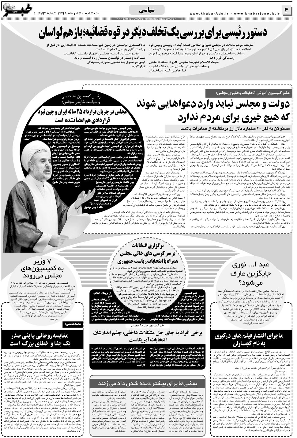 مشاهده صفحه ۴ روزنامه خبرجنوب تاریخ ۲۲  سال ۱۳۹۹