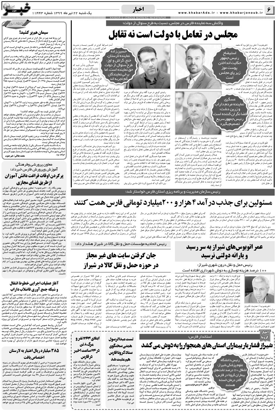 مشاهده صفحه ۶ روزنامه خبرجنوب تاریخ ۲۲  سال ۱۳۹۹