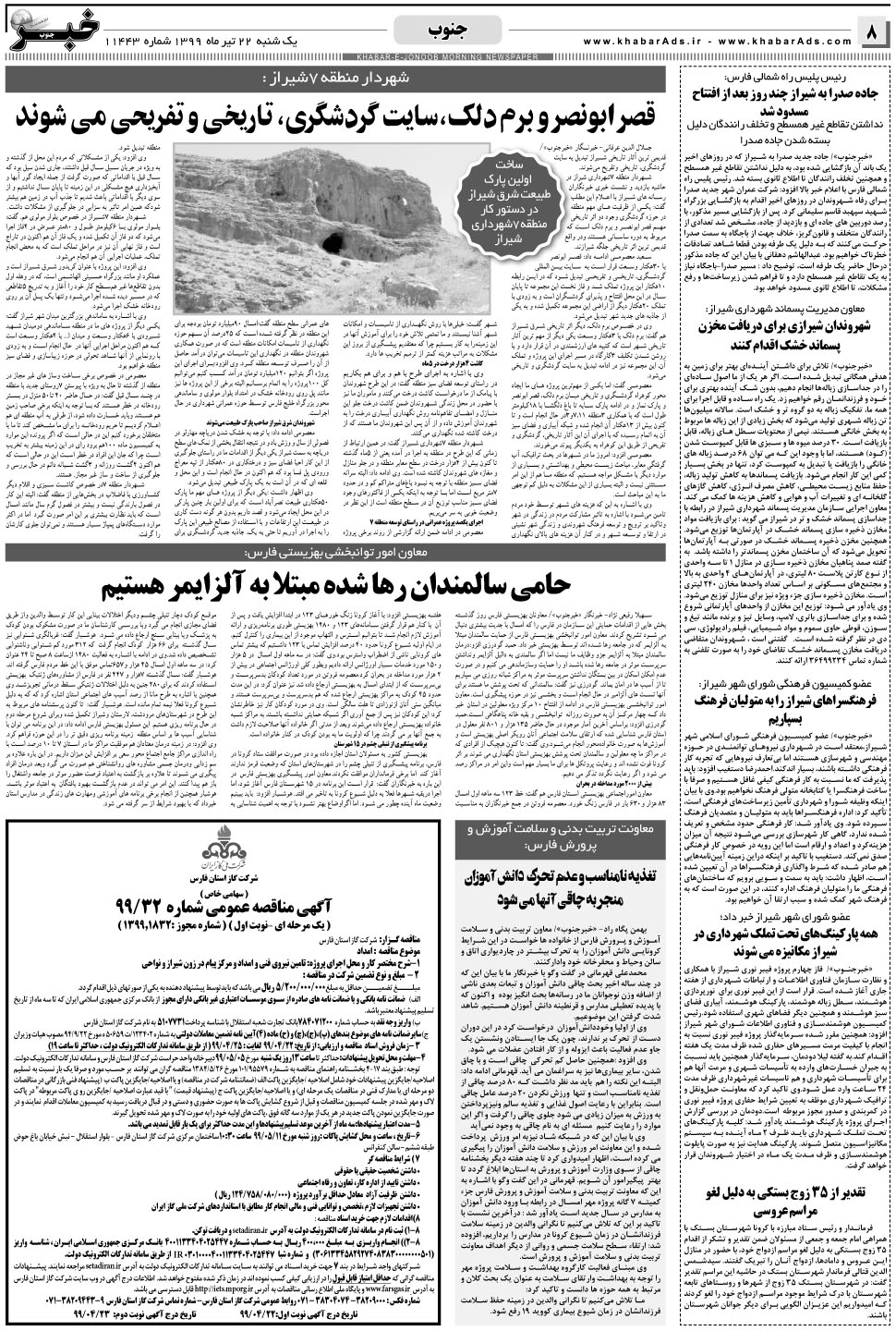 مشاهده صفحه ۸ روزنامه خبرجنوب تاریخ ۲۲  سال ۱۳۹۹