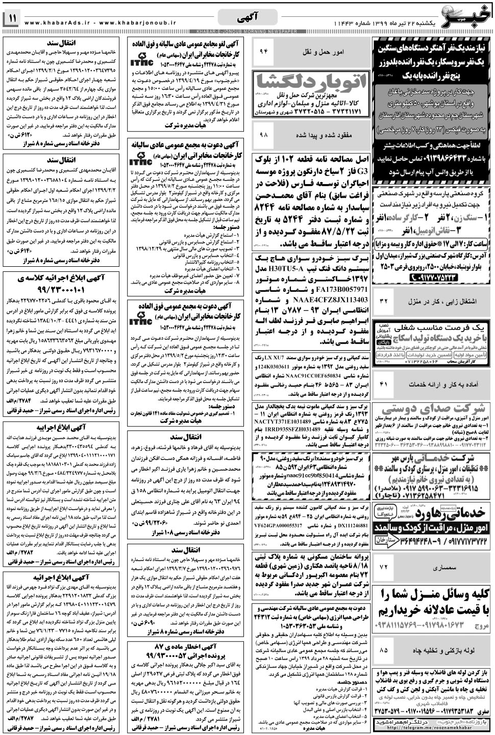 مشاهده صفحه ۱۱ روزنامه خبرجنوب تاریخ ۲۲  سال ۱۳۹۹