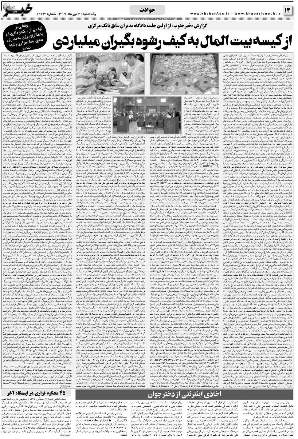 مشاهده صفحه ۱۴ روزنامه خبرجنوب تاریخ ۲۲  سال ۱۳۹۹