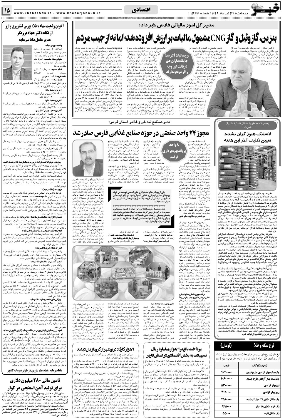مشاهده صفحه ۱۵ روزنامه خبرجنوب تاریخ ۲۲  سال ۱۳۹۹
