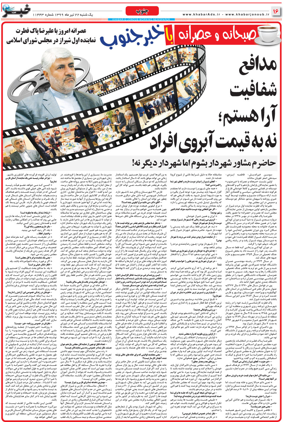 مشاهده صفحه ۱۶ روزنامه خبرجنوب تاریخ ۲۲  سال ۱۳۹۹