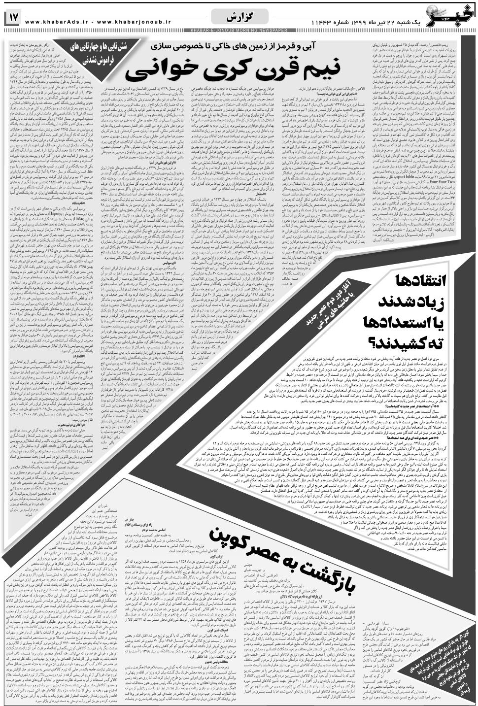 مشاهده صفحه ۱۷ روزنامه خبرجنوب تاریخ ۲۲  سال ۱۳۹۹
