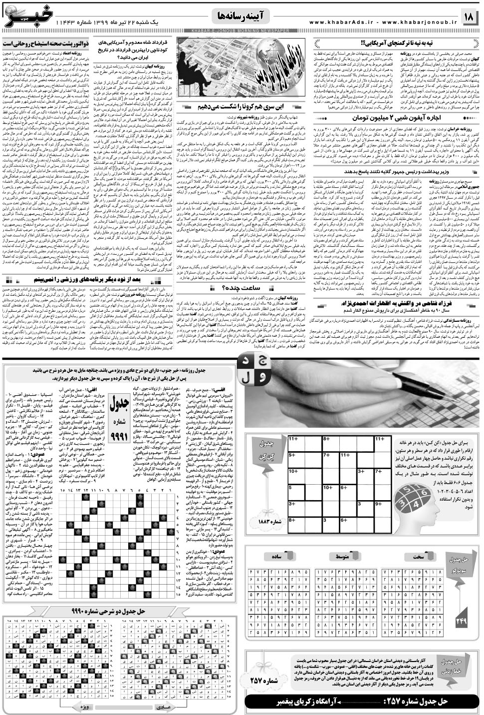 مشاهده صفحه ۱۸ روزنامه خبرجنوب تاریخ ۲۲  سال ۱۳۹۹