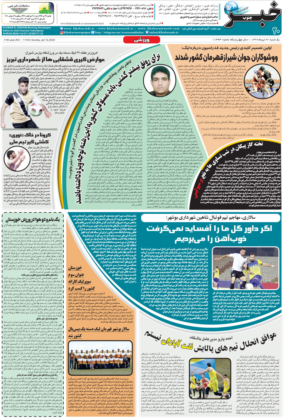 مشاهده صفحه ۲۰ روزنامه خبرجنوب تاریخ ۲۲  سال ۱۳۹۹