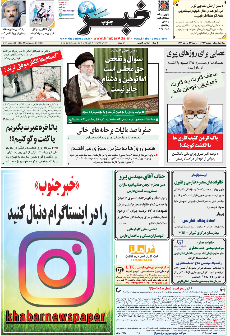 مشاهده صفحه ۱ روزنامه خبرجنوب تاریخ ۲۳  سال ۱۳۹۹