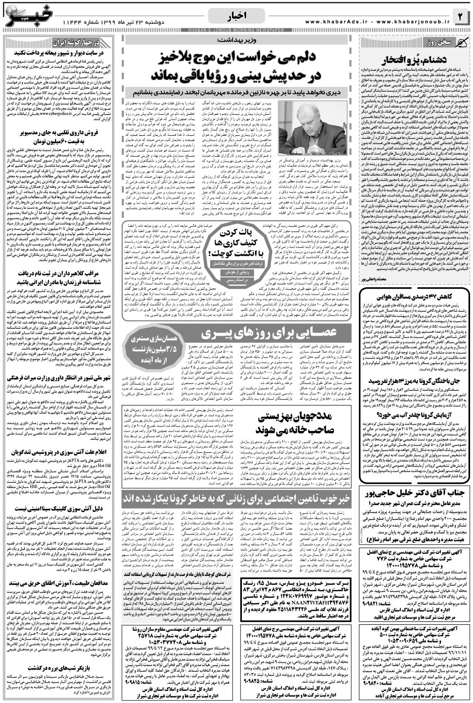 مشاهده صفحه ۲ روزنامه خبرجنوب تاریخ ۲۳  سال ۱۳۹۹