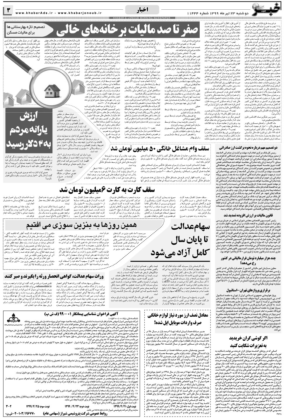 مشاهده صفحه ۳ روزنامه خبرجنوب تاریخ ۲۳  سال ۱۳۹۹