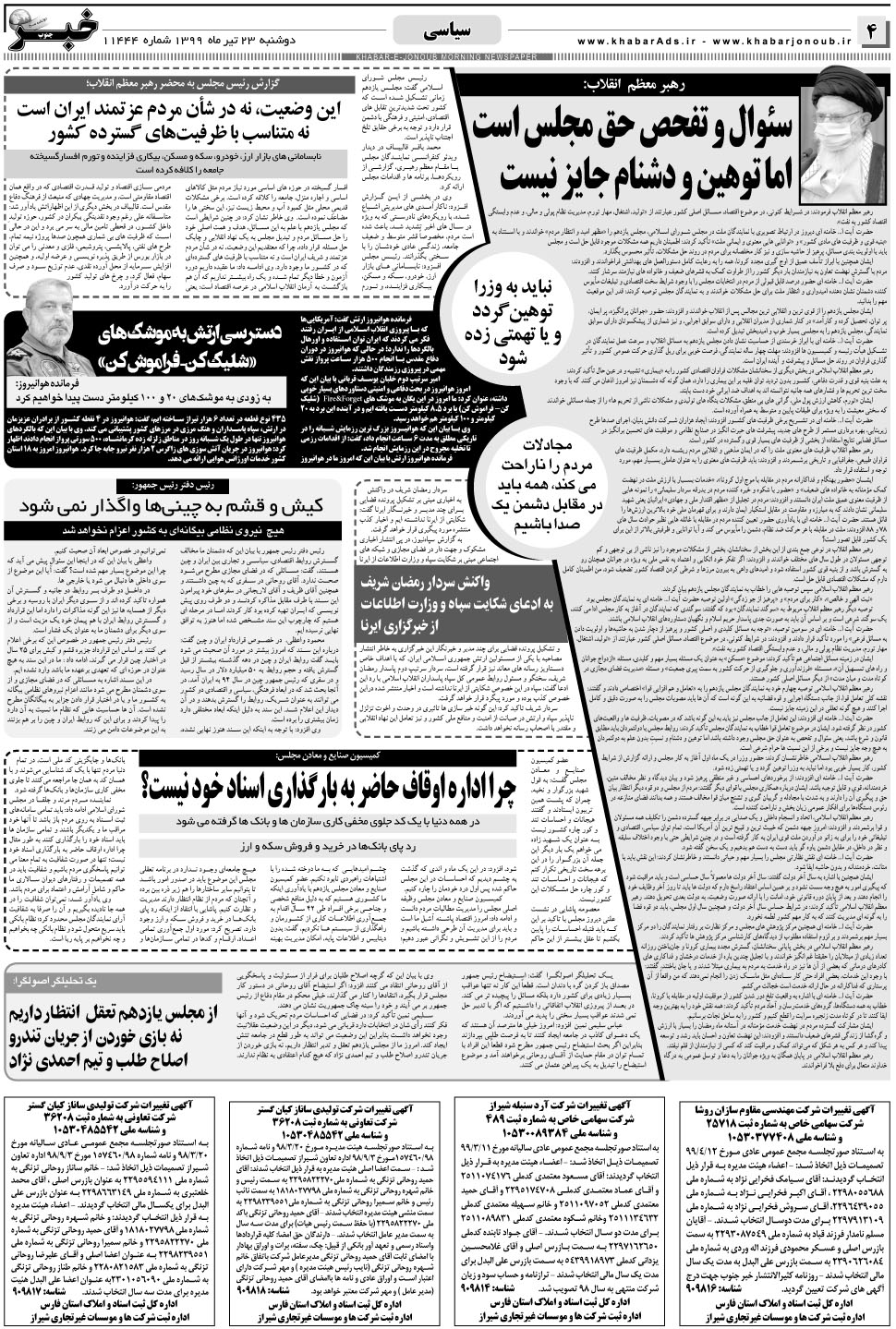 مشاهده صفحه ۴ روزنامه خبرجنوب تاریخ ۲۳  سال ۱۳۹۹