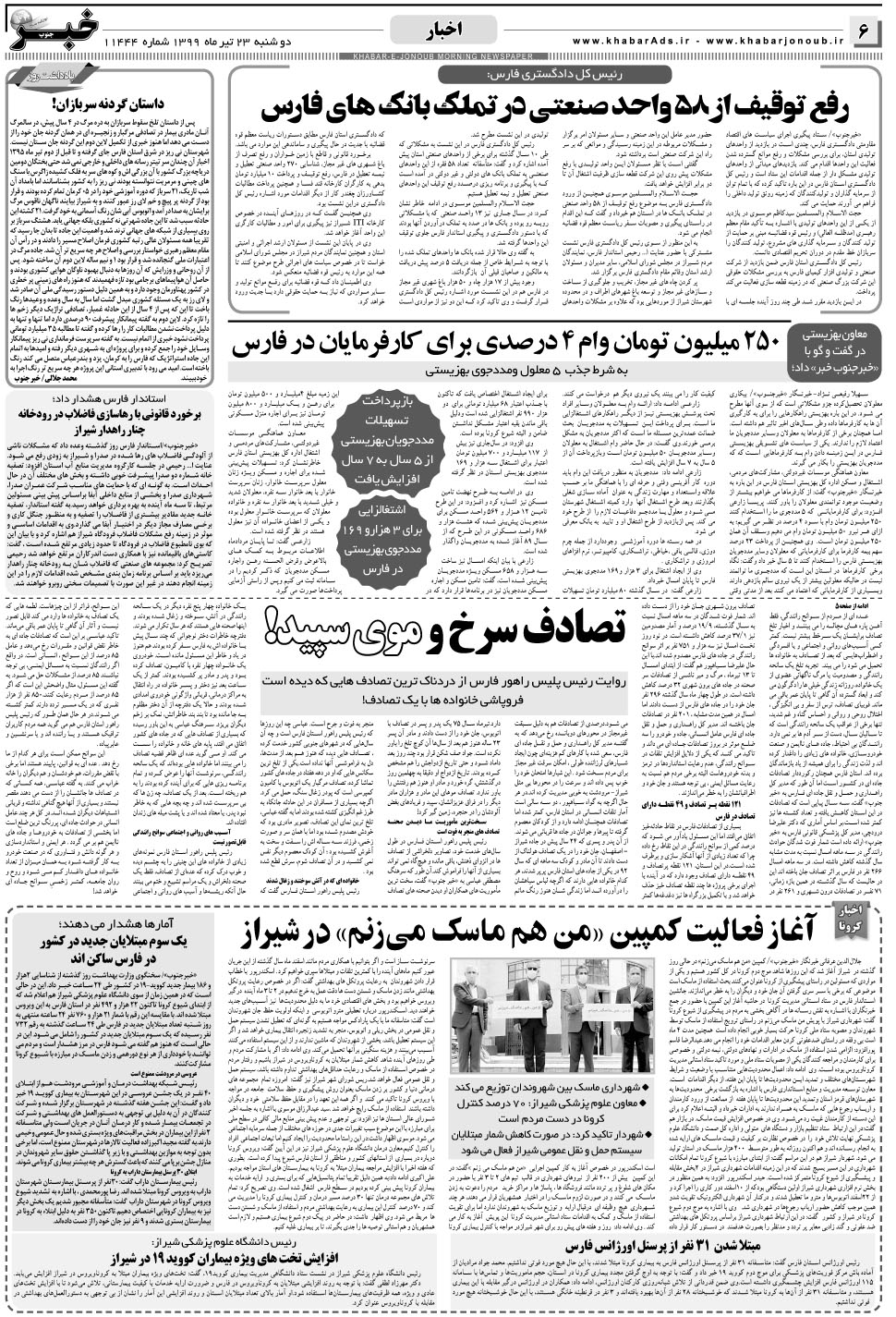 مشاهده صفحه ۶ روزنامه خبرجنوب تاریخ ۲۳  سال ۱۳۹۹