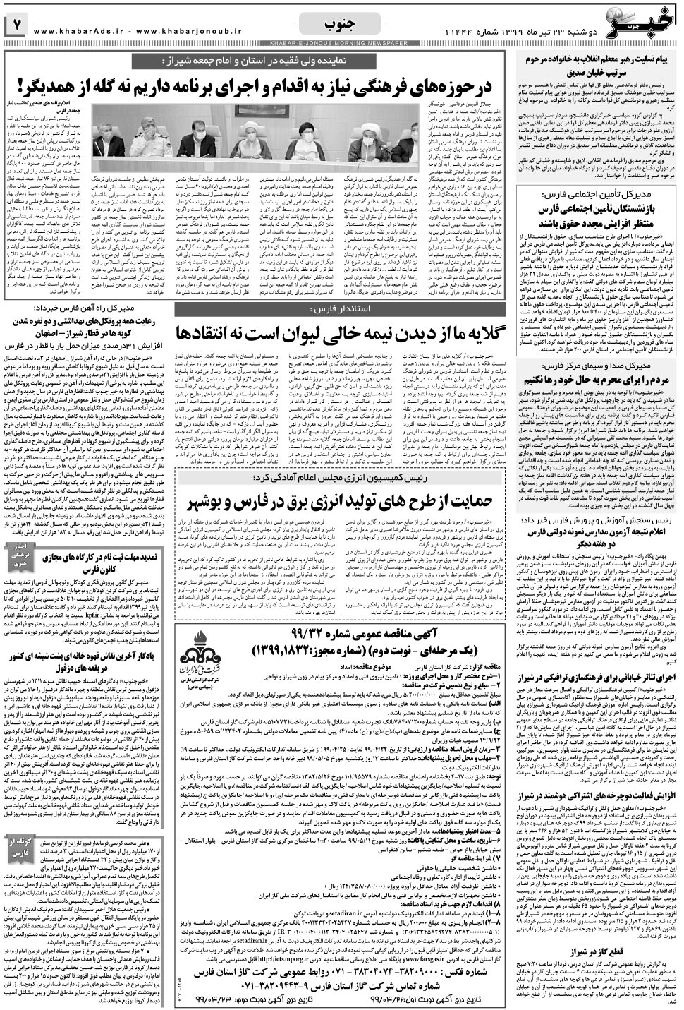 مشاهده صفحه ۷ روزنامه خبرجنوب تاریخ ۲۳  سال ۱۳۹۹