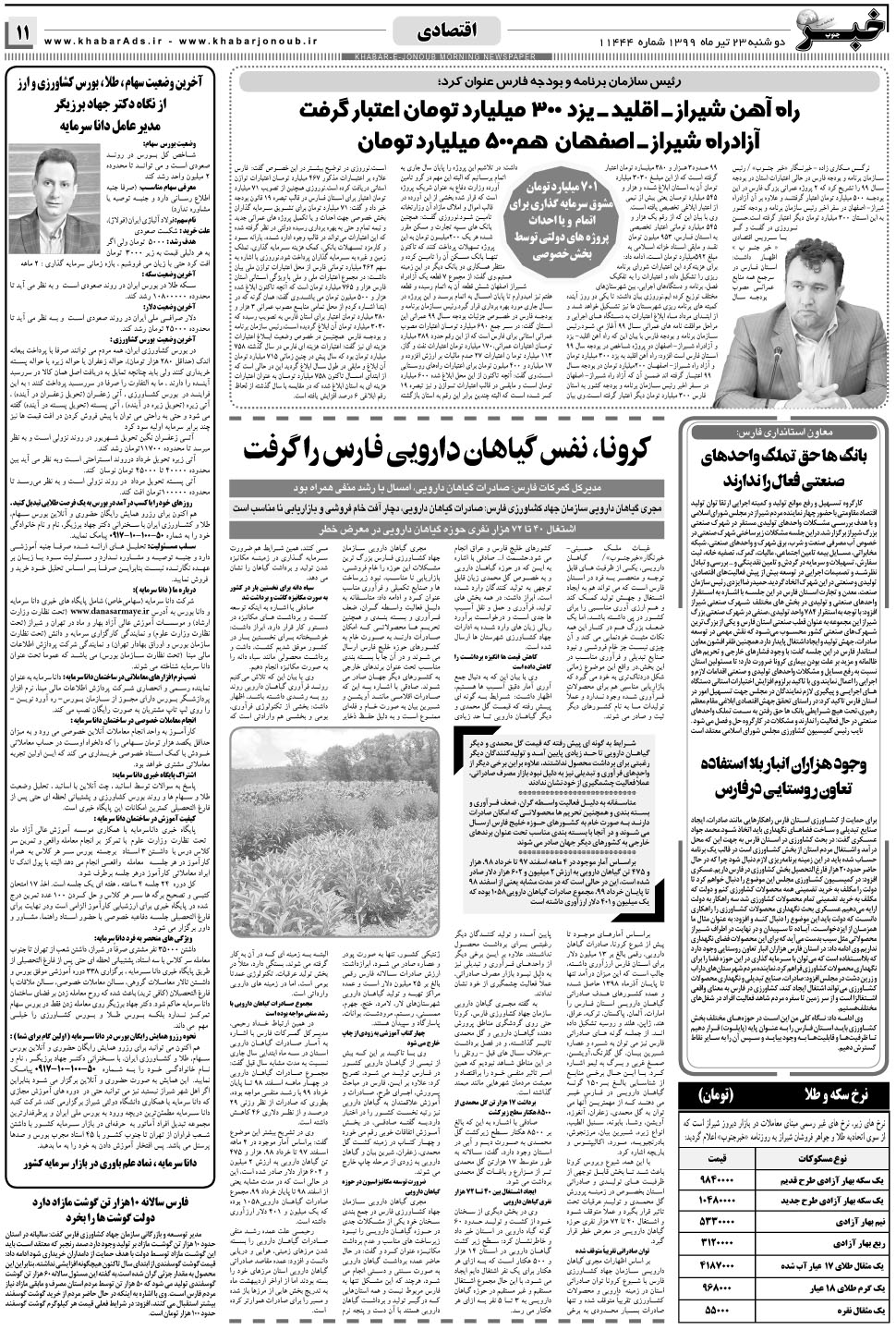 مشاهده صفحه ۱۱ روزنامه خبرجنوب تاریخ ۲۳  سال ۱۳۹۹
