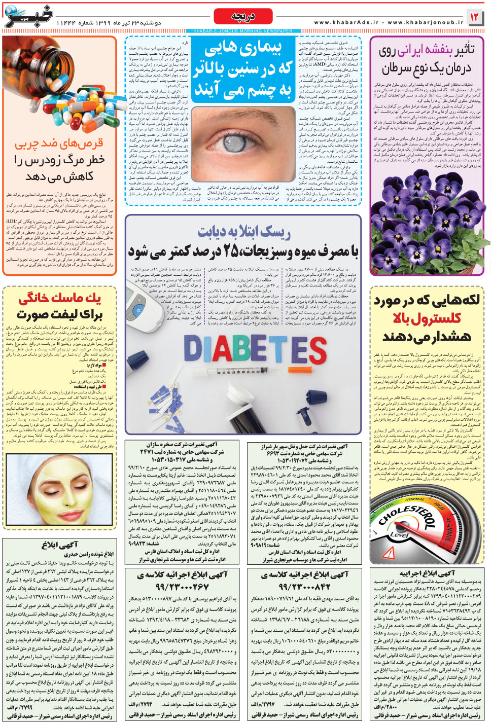 مشاهده صفحه ۱۲ روزنامه خبرجنوب تاریخ ۲۳  سال ۱۳۹۹