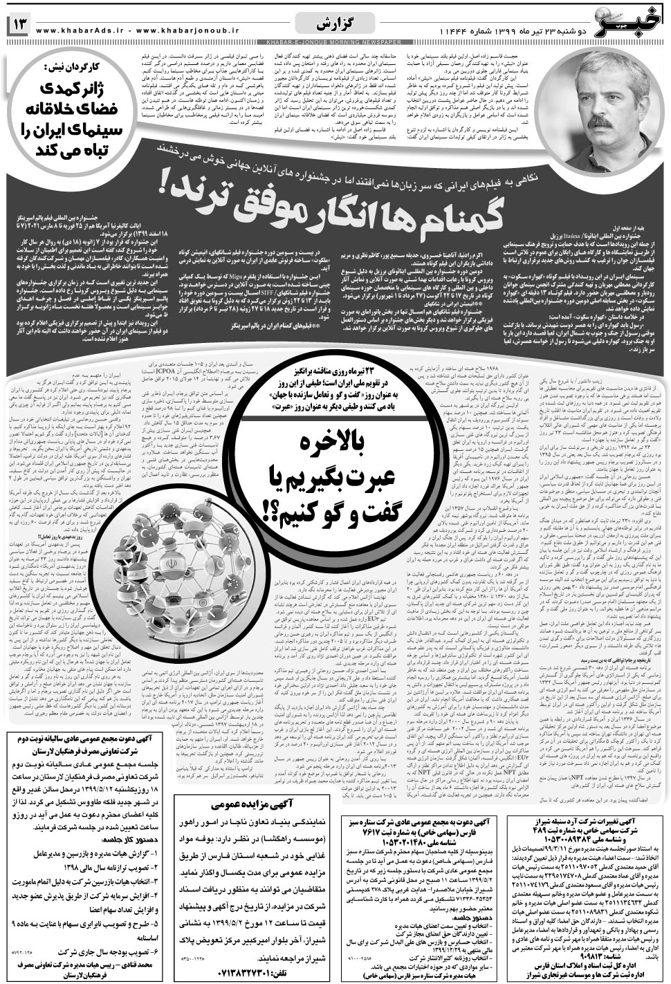 مشاهده صفحه ۱۳ روزنامه خبرجنوب تاریخ ۲۳  سال ۱۳۹۹