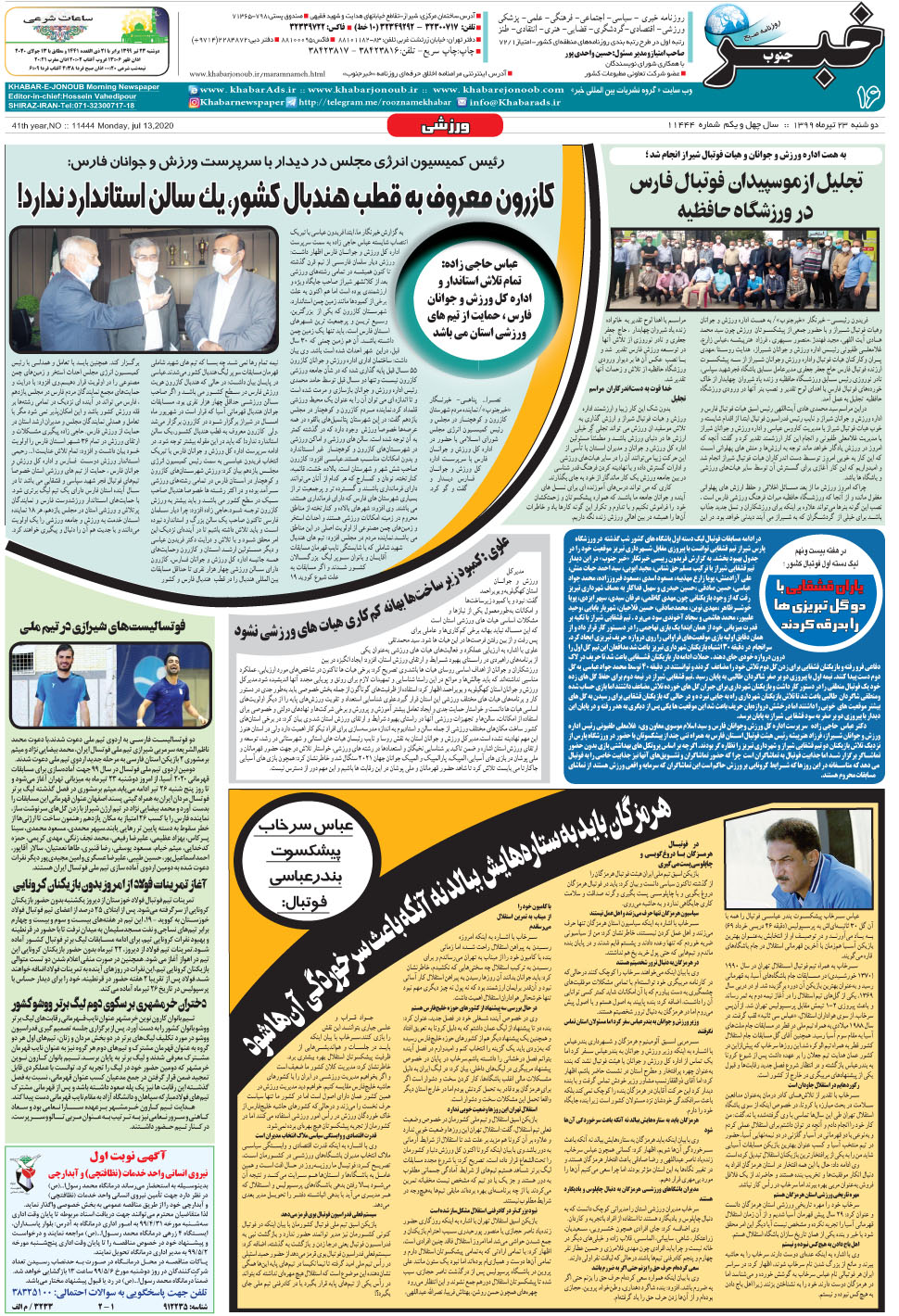 مشاهده صفحه ۱۶ روزنامه خبرجنوب تاریخ ۲۳  سال ۱۳۹۹