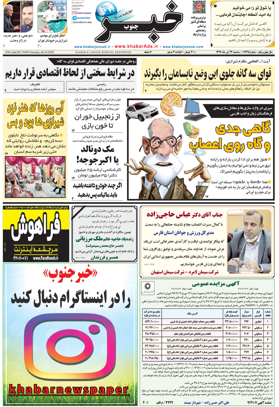 مشاهده صفحه ۱ روزنامه خبرجنوب تاریخ ۲۴  سال ۱۳۹۹