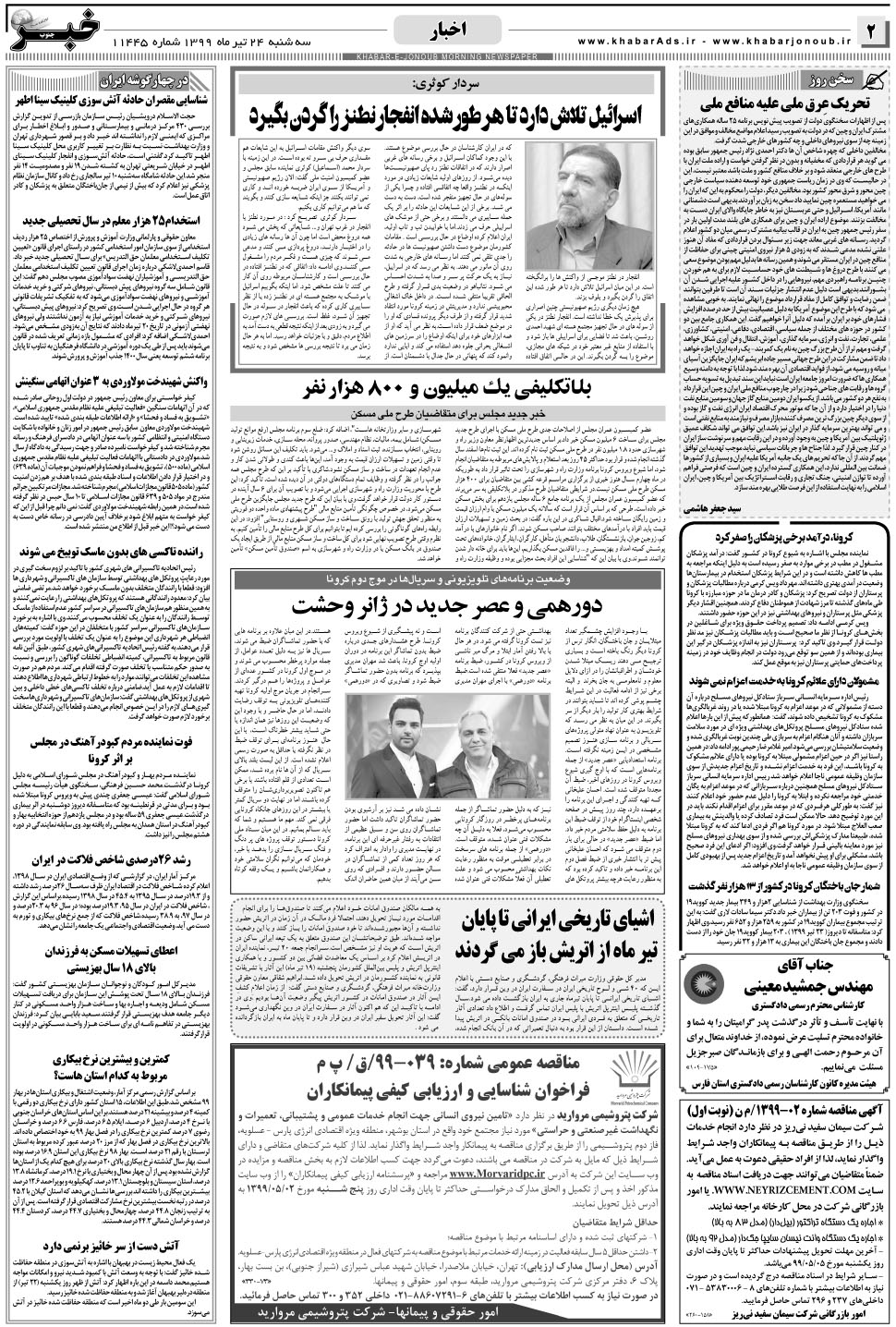 مشاهده صفحه ۲ روزنامه خبرجنوب تاریخ ۲۴  سال ۱۳۹۹